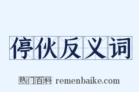 停伙反义词是什么意思的图片